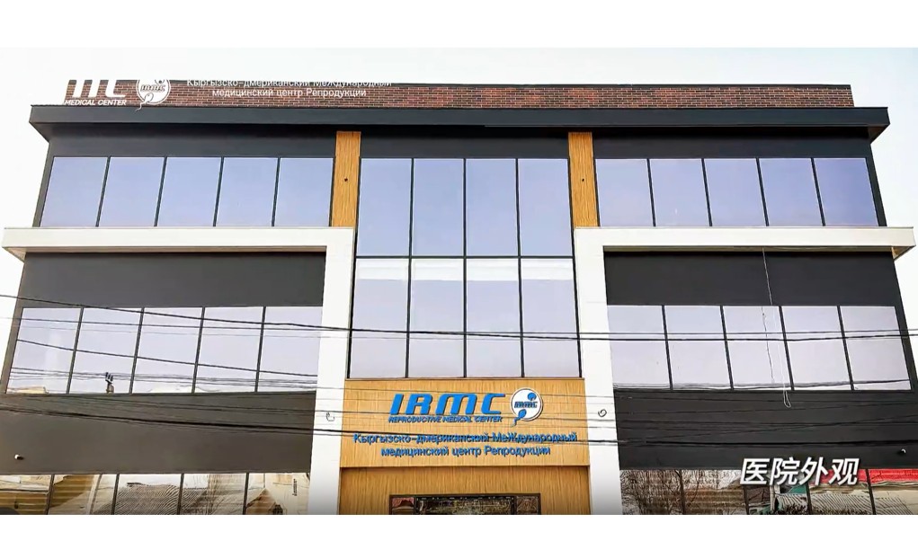 吉尔吉斯 IRMC：中美联合生殖医疗中心