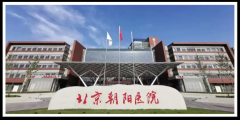 北京朝阳医院生殖中心
