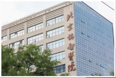 北京协和医院妇科内分泌与生殖中心
